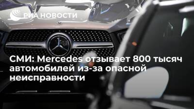 Bild: Mercedes отзывает более 800 тысяч автомобилей из-за опасности возгорания - ria.ru - Москва