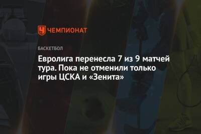 Евролига перенесла 7 из 9 матчей тура. Пока не отменили только игры ЦСКА и «Зенита» - championat.com - Белград