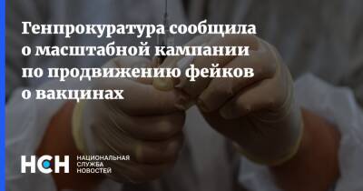 Генпрокуратура сообщила о масштабной кампании по продвижению фейков о вакцинах - nsn.fm - Россия
