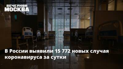 В России выявили 15 772 новых случая коронавируса за сутки - vm.ru - Россия - Москва