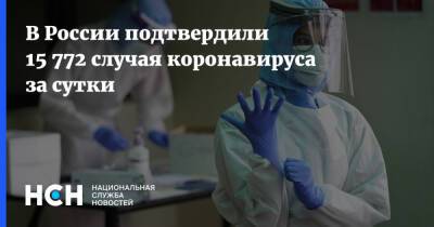 В России подтвердили 15 772 случая коронавируса за сутки - nsn.fm - Россия