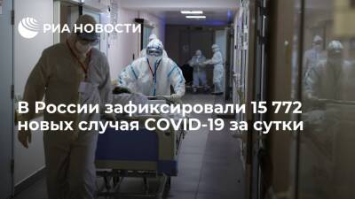 За сутки в России зафиксировали 15 772 новых случая COVID-19 - ria.ru - Россия - Москва