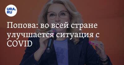 Татьяна Голикова - Попова: во всей стране улучшается ситуация с COVID - ura.news - Россия