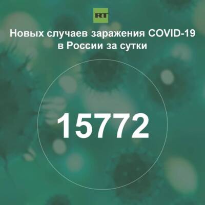 За сутки в России выявили 15 772 случая инфицирования коронавирусом - rf-smi.ru - Россия