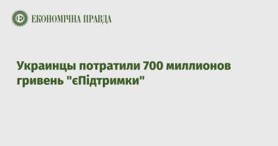 Украинцы потратили 700 миллионов гривень "єПідтримки" - epravda.com.ua - Украина