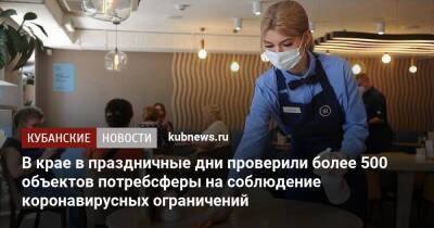 В крае в праздничные дни проверили более 500 объектов потребсферы на соблюдение коронавирусных ограничений - kubnews.ru - Сочи - Краснодар - Геленджик - Анапа