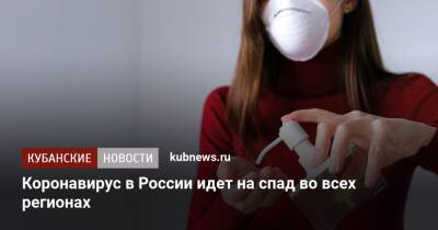 Анна Попова - Коронавирус в России идет на спад во всех регионах - kubnews.ru - Россия