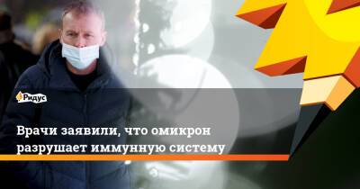 Сергей Токарев - Максим Скулачев - Врачи заявили, что омикрон разрушает иммунную систему - ridus.ru