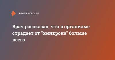 Сергей Токарев - Врач рассказал, что в организме страдает от "омикрона" больше всего - ren.tv - Россия - Юар