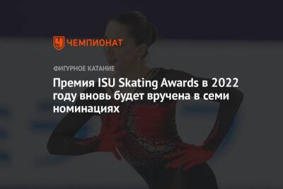 Премия ISU Skating Awards в 2022 году вновь будет вручена в семи номинациях - championat.com