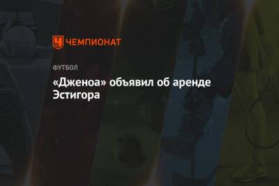 «Дженоа» объявил об аренде Эстигора - championat.com - Украина - Италия