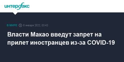 Власти Макао введут запрет на прилет иностранцев из-за COVID-19 - interfax.ru - Москва - Китай - Гонконг - Макао