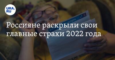 Россияне раскрыли свои главные страхи 2022 года - ura.news - Россия