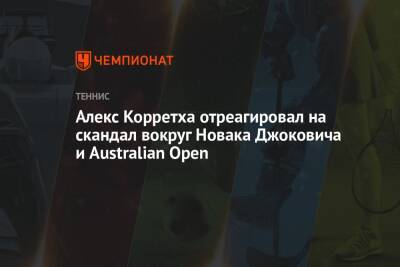 Джокович Новак - Алекс Корретха отреагировал на скандал вокруг Новака Джоковича и Australian Open - championat.com - Австралия - Мельбурн