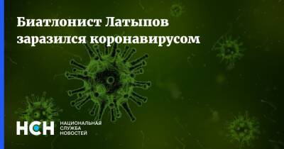 Эдуард Латыпов - Биатлонист Латыпов заразился коронавирусом - nsn.fm - Россия