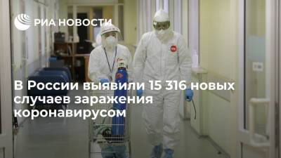 В России выявили 15 316 случаев заражения коронавирусом за сутки - ria.ru - Россия - Москва