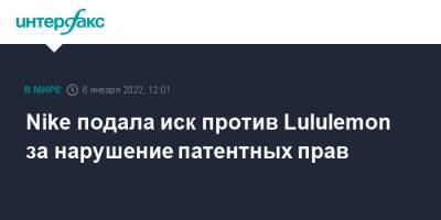Nike подала иск против Lululemon за нарушение патентных прав - interfax.ru - Москва - Сша - Нью-Йорк