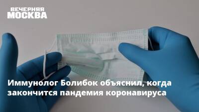 Владимир Болибок - Иммунолог Болибок объяснил, когда закончится пандемия коронавируса - vm.ru - Россия - Москва