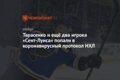 Владимир Тарасенко - Тарасенко и ещё два игрока «Сент-Луиса» попали в коронавирусный протокол НХЛ - championat.com - Россия - Вашингтон