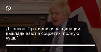 Борис Джонсон - Джонсон: Противники вакцинации выкладывают в соцсетях "полную чушь" - liga.net - Украина - Италия - Австрия