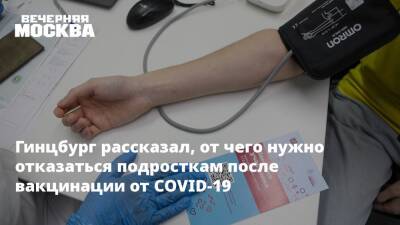 Кирилл Дмитриев - Александр Гинцбург - Гинцбург рассказал, от чего нужно отказаться подросткам после вакцинации от COVID-19 - vm.ru