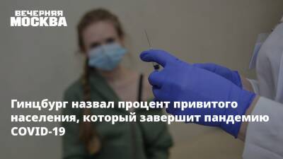 Александр Гинцбург - Гинцбург назвал процент привитого населения, который завершит пандемию COVID-19 - vm.ru