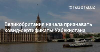 Великобритания начала признавать ковид-сертификаты Узбекистана - gazeta.uz - Англия - Лондон - Узбекистан