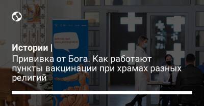 Истории | Прививка от Бога. Как работают пункты вакцинации при храмах разных религий - liga.net - Украина - Киев