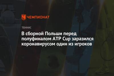 В сборной Польши перед полуфиналом ATP Cup заразился коронавирусом один из игроков - championat.com - Россия - Канада - Польша