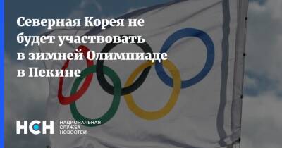 Северная Корея не будет участвовать в зимней Олимпиаде в Пекине - nsn.fm - Китай - Пекин - Кндр