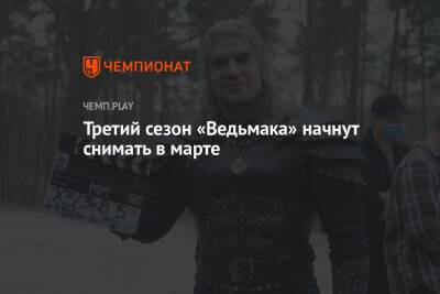Третий сезон «Ведьмака» начнут снимать в марте - championat.com