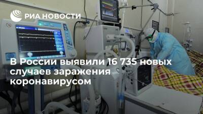 В России выявили 16 735 случаев заражения коронавирусом за сутки - ria.ru - Россия - Москва