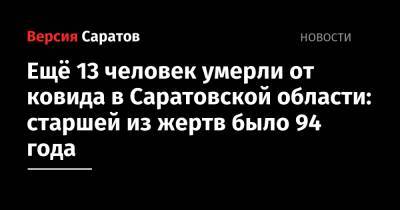 Ещё 13 человек умерли от ковида в Саратовской области: старшей из жертв было 94 года - nversia.ru - Саратовская обл.