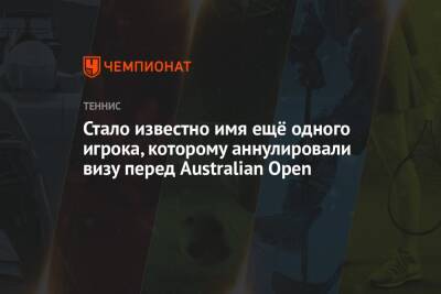Стало известно имя ещё одного игрока, которому аннулировали визу перед Australian Open - championat.com - Австралия - Чехия - Канберра - Мельбурн