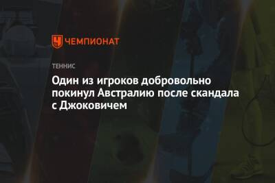 Один из игроков добровольно покинул Австралию после скандала с Джоковичем - championat.com - Австралия - Мельбурн