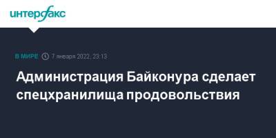 Администрация Байконура сделает спецхранилища продовольствия - interfax.ru - Россия - Москва - Казахстан - Байконур