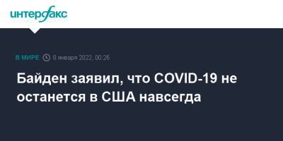 Джон Байден - Джо Байден - Байден заявил, что COVID-19 не останется в США навсегда - interfax.ru - Москва - Сша