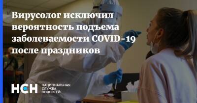 Владислав Жемчугов - Вирусолог исключил вероятность подъема заболеваемости COVID-19 после праздников - nsn.fm - Россия