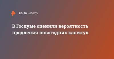 Сергей Леонов - В Госдуме оценили вероятность продления новогодних каникул - ren.tv
