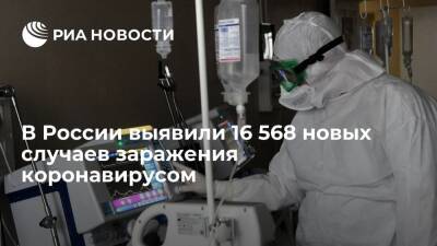 В России выявили 16 568 случаев заражения коронавирусом за сутки - ria.ru - Россия - Москва