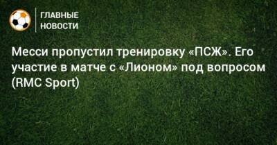 Месси пропустил тренировку «ПСЖ». Его участие в матче с «Лионом» под вопросом (RMC Sport) - bombardir.ru
