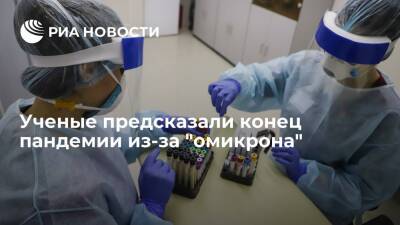 Bloomberg: штамм "омикрон" говорит об окончании кризисной фазы пандемии - ria.ru - Россия - Москва - Юар - Ботсвана