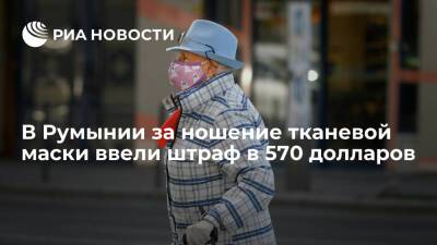 МВД Румынии: за ношение тканевой маски с 8 января ввели штраф в 570 долларов - ria.ru - Румыния