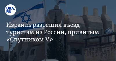 Израиль разрешил въезд туристам из России, привитым «Спутником V» - ura.news - Россия - Израиль