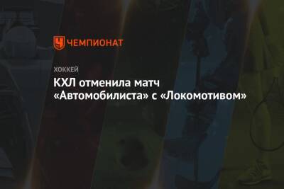 КХЛ отменила матч «Автомобилиста» с «Локомотивом» - championat.com