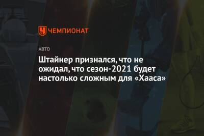 Гюнтер Штайнер - Штайнер признался, что не ожидал, что сезон-2021 будет настолько сложным для «Хааса» - championat.com