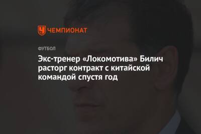 Экс-тренер «Локомотива» Билич расторг контракт с китайской командой спустя год - championat.com