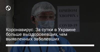 Коронавирус. За сутки в Украине больше выздоровевших, чем выявленных заболевших - liga.net - Украина