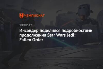 Инсайдер поделился подробностями продолжения Star Wars Jedi: Fallen Order - championat.com