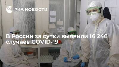 В России за сутки выявили 16 246 случаев заражения коронавирусом - ria.ru - Россия - Москва